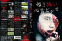 【国内盤DVD】【新品】超!!怖い心霊ビデオ9
