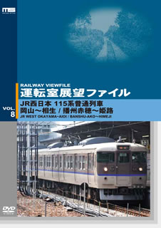 【国内盤DVD】運転室展望ファイル VOL.8 JR西日本 