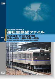 【国内盤DVD】運転室展望ファイル VOL.8 JR西日本 115系普通列車 岡山〜相生 ／ 播州赤穂〜姫路