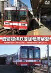 【国内盤DVD】鹿島臨海鉄道運転席展望 大洗鹿島線(水戸⇔荒野台)往復 ／ 車両基地(神栖駅)⇒鹿島スタジアム