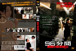 【国内盤DVD】96分間 無敵の暴走親父