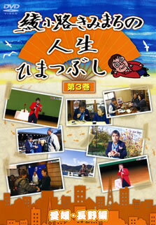 【国内盤DVD】【新品】綾小路きみまろの人生ひまつぶし 第3巻 愛媛・長野編