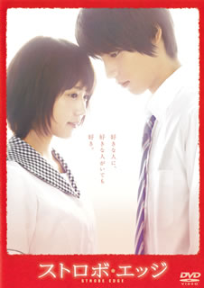 咲坂伊緒の大人気純愛少女コミックを、福士蒼汰、有村架純の豪華共演で実写映画化。同じく映画化されヒットを記録した『アオハライド』の原点ともいえる作品で、"登場人物全員が片想い"という切ない学園ラヴ・ストーリーだ。【品番】　TDV-25356D【JAN】　4988104098566【発売日】　2015年09月16日【関連キーワード】廣木隆一|入江甚儀|世武裕子|有村架純|佐藤ありさ|山田裕貴|福士蒼汰|桑村さや香|咲坂伊緒|黒島結菜|ヒロキリュウイチ|イリエジンギ|セブヒロコ|アリムラカスミ|サトウアリサ|ヤマダユウキ|フクシソウタ|クワムラサヤカ|サキサカイオ|クロシマユイナ|ストロボ・エッジ|