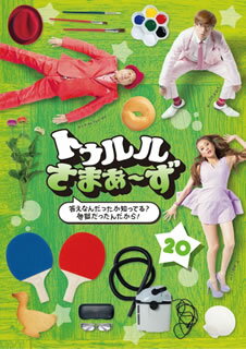 【品番】　EYBB-10533【JAN】　4562475255331【発売日】　2015年09月09日【関連キーワード】あびる優|さまぁ〜ず|アビル・ユウ|サマァーズ|トゥルル・サマァーズ・コタエ・ナンダッタカ・シッテル・ジゴクダッタンダカラ|