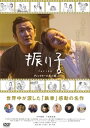【国内盤DVD】【新品】振り子
