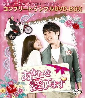 【国内盤DVD】【新品】あなたを愛してます コンプリート・シンプルDVD-BOX [9枚組][期間限定出荷]
