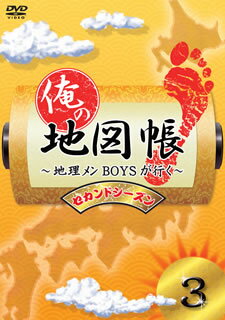 【国内盤DVD】【新品】俺の地図帳～地理メンBOYSが行く～ セカンドシーズン3