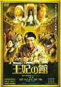 【国内盤DVD】【新品】王妃の館