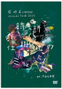 【国内盤DVD】藍坊主 ／ aobozu TOUR 2015〜時計仕掛けのミシン〜at 渋谷公会堂