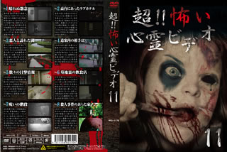 【品番】　RFD-1178【JAN】　4571156822304【発売日】　2015年10月02日【収録内容】晴れぬ怨念/高台にあったラブホテル/恋人と訪れた湖/道案内の相手は?/数々の目撃情報/墓地裏の飲食店/呪いの階段/殺人事件のあった家【関連キーワード】チョウ・コワイ・シンレイ・ビデオ・11|ハレヌ・オンネン|タカダイニ・アッタ・ラブホテル|コイビトト・オトズレタ・ミズウミ|ミチアンナイノ・アイテハ|カズカズノ・モクゲキ・ジョウホウ|ボチウラノ・インショクテン|ノロイノ・カイダン|サツジン・ジケンノ・アタ・イエ