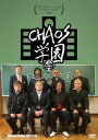 【国内盤DVD】【新品】矢野通プロデュースDVD Y・T・R!V・T・R!第4弾 CHAOS学園
