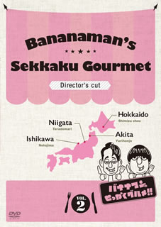 【メール便送料無料】バナナマンのせっかくグルメ!! ディレクターズカット版 Vol.2[DVD][2枚組]