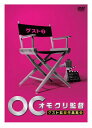 【国内盤DVD】【新品】オモクリ監督 ゲスト監督作品集(3)