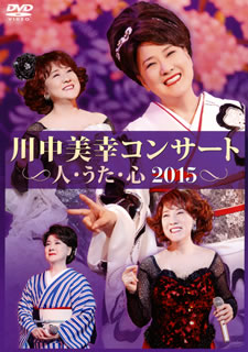 【国内盤DVD】【新品】川中美幸 ／ 川中美幸コンサート 人・うた・心 2015