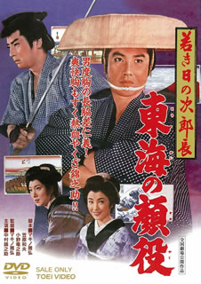 【国内盤DVD】【新品】若き日の次郎長 東海の顔役