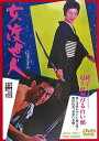 【国内盤DVD】【新品】女渡世人