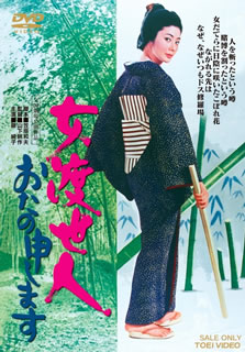 藤純子が一匹渡世の女博徒として活躍する仁侠映画、シリーズ第2作。親分なし子分なしの一匹狼の女渡世人・上州小政が立ち寄ることになった宇野の町で、非情な新興ヤクザに立ち向かうことに。共演に菅原文太、島田正吾ら。【品番】　DUTD-03502【JAN】　4988101185931【発売日】　2015年11月11日【関連キーワード】三益愛子|菅原文太|藤純子|南利明|笠原和夫|遠藤辰雄|金子信雄|待田京介|山下耕作|島田正吾|ミマス・アイコ|スガワラブンタ|フジジュンコ|ミナミ・トシアキ|カサハラカズオ|エンドウ・タツオ|カネコノブオ|マチダキョウスケ|ヤマシタコウサク|シマダショウゴ|オンナ・トセイニン・オタノモウシマス|
