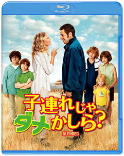 【国内盤ブルーレイ】【新品】子連れじゃダメかしら?