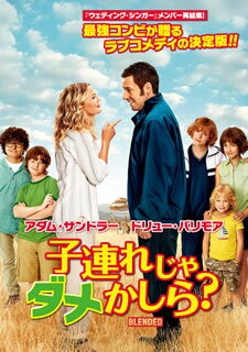 【国内盤DVD】【新品】子連れじゃダメかしら?
