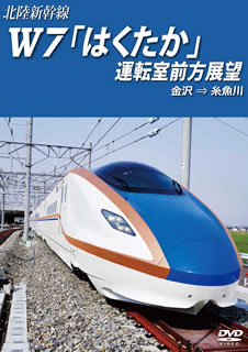 【国内盤DVD】北陸新幹線W7「はくたか」運転室前方展望 金沢→糸魚川