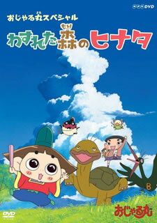 【国内盤DVD】【新品】おじゃる丸 スペシャル わすれた森のヒナタ