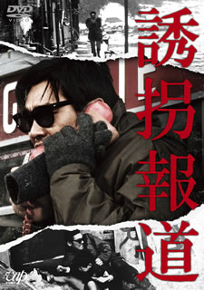 【国内盤DVD】【新品】誘拐報道