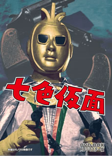 【国内盤DVD】【新品】七色仮面 DVD-BOX デジタルリマスター版 [5枚組]