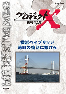 【国内盤DVD】【新品】プロジェクトX 挑戦者たち 横浜ベイブリッジ 港町の復活に懸...