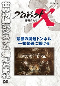 【国内盤DVD】【新品】プロジェクトX 挑戦者たち 悲願の関越トンネル 一発発破に懸ける