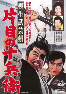 【国内盤DVD】【新品】柳生武芸帳 片目の十兵衛