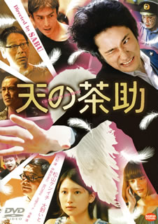 【国内盤DVD】【新品】【PG12】天の茶助