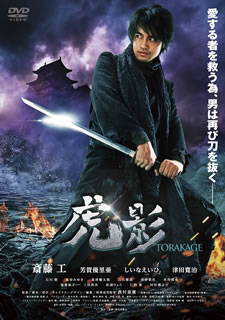 西村喜廣が斎藤工主演で放つ新時代アクション・エンタテインメント。"最強の忍び"として恐れられながら、その道を捨て里の片隅で家族とともに暮らす虎影。家族を人質にとられ、隠された財宝の争奪バトルに巻き込まれる。【品番】　BIBJ-2918【JAN】　4907953066922【発売日】　2016年01月06日【関連キーワード】三田真央|村杉蝉之介|芳賀優里亜|仁科貴|津田寛治|斎藤工|西村喜廣|島津健太郎|椎名英姫|鳥居みゆき|水井真希|三元雅芸|清野菜名|屋敷紘子|石川樹|松浦りょう|ミタ・マオ|ムラスギセミノスケ|ハガ・ユリア|ニシナタカシ|ツダカンジ|サイトウタクミ|ニシムラヨシヒロ|シマヅケンタロウ|シイナエイヒ|トリイミユキ|ミズイマキ|ミモトマサノリ|セイノナナ|ヤシキヒロコ|イシカワタツキ|マツウラリョウ|トラカゲ|