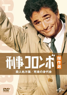 Animals - 【国内盤DVD】【新品】刑事コロンボ傑作選 殺人処方箋 ／ 死者の身代金