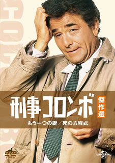 【国内盤DVD】【新品】刑事コロンボ傑作選 もう一つの鍵 ／ 死の方程式