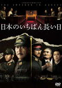 【国内盤DVD】【新品】日本のいちばん長い日