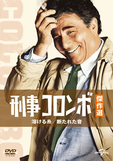 【国内盤DVD】【新品】刑事コロンボ傑作選 溶ける糸 ／ 断たれた音