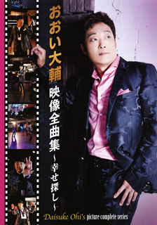 実力派演歌シンガー、おおい大輔の初となる映像集。デビュー曲「風にまかせて」から11thシングル「男の愚痴と幸せ探し」までのPVに、ライヴ映像やインタビュー映像などのメイキングをプラスしている。【品番】　TEBE-32201【JAN】　4988004786136【発売日】　2015年11月18日【収録内容】(1)オープニング(「男の愚痴と幸せ探し」PV撮影メイキングより)(2)男の愚痴と幸せ探し(PV)(3)撮影メイキング&トーク1(4)男と女(PV)(5)昭和時代の忘れ物(PV)(6)蔵出し映像1!(2013まあええかライブin名古屋より)(7)他人ばかりの東京で(PV)(8)人生勝負!!(PV)(9)蔵出し映像2!(2013まあええかライブin名古屋より)(10)望郷・津軽じょんがら流れ唄(PV)(11)蔵出し映像3!(2014まあええかde15記念ライブより)(12)おしどり海峡(PV)(13)蔵出し映像4!(2014まあええかde15記念ライブより)(14)じょんから恋歌(PV)(15)蔵出し映像5!(2014まあええかde15記念ライブより)(16)男は演歌だね(PV)(17)撮影メイキング&トーク2(18)風にまかせて(PV)(19)いつものお店で…(PV)(デュエット:みずき舞)(20)撮影メイキング&トーク3(21)エンディング【関連キーワード】おおい大輔|みずき舞|オオイダイスケ|ミズキ・マイ|エイゾウ・ゼンキョクシュウ・シアワセ・サガシ|オープニング|オトコノ・グチト・シアワセ・サガシ|サツエイ・メイキング・アンド・トーク・1|オトコト・オンナ|ショウワ・ジダイノ・ワスレモノ|クラダシ・エイゾウ・1|タニンバカリノ・トウキョウデ|ジンセイ・ショウブ|クラダシ・エイゾウ・2|ボウキョウ・ツガル・ジョンガラ・ナガレウタ|クラダシ・エイゾウ・3|オシドリ・カイキョウ|クラダシ・エイゾウ・4|ジョンカラ・コイウタ|クラダシ・エイゾウ・5|オトコハ・エンカダネ|サツエイ・メイキング・アンド・トーク・2|カゼニ・マカセテ|イツモノ・オミセデ|サツエイ・メイキング・アンド・トーク・3|エンディング