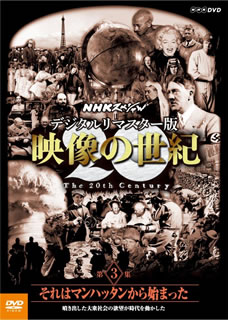 世界中に残る映像記録を発掘し、再構成した95年放送のNHKドキュメンタリー。第3集では、戦争景気に沸き、国力を強めていった時代のアメリカをフィーチャー。大恐慌までの映像を収める。【品番】　NSDS-21224【JAN】　4988066213632【発売日】　2016年01月22日【収録内容】ニューヨーク，エリス島の移民/帰還兵士のパレード/ハーレムの黒人達/ジャズとコットン・クラブ/マンハッタンのビル建設ラッシュ/ベルサイユ会議のウッドロウ・ウィルソン/インフレに苦しむドイツ/ロシアの飢饉/裕仁親王の訪欧/ラジオ放送の始まり/労働力としての黒人と移民/スポーツ界のヒーロー達/ブロードウェイ・ミュージカルとジョージ・ガーシュイン/労働者デモとミッチェル・パーマー/K.K.K/黒人の意識高揚と白人の反発/サッコ，バンゼッティ事件/禁酒法時代/ギャングの横行/関東大震災/パリのジョセフィン・ベーカー/レーニンの葬儀/ヒトラーの登場/ムッソリーニと黒シャツ党/ニューヨーク証券取引所の活況/アメリカ農村の荒廃/ラジオの普及/ルドルフ・バレンチノの葬儀/宗教対科学の進化論裁判/上海クーデター/昭和天皇即位/上野〜浅草間地下鉄開通/奉天の賑わい/張作霖爆殺事件/芥川龍之介と菊地寛/リンドバーグの大西洋横断飛行/ウォール街と大恐慌【関連キーワード】加古隆|山根基世|カコタカシ|ヤマネ・モトヨ|NHK・スペシャル・デジタル・リマスターバン・エイゾウノ・セイキ・ダイ3シュウ・ソレハ・マンハッタンカラ・ハジマッタ・フキダシタ・タイシュウ・シャカイノ・ヨクボウガ・ジダイヲ・ウゴカシタ|ニューヨーク・エリストウノ・イミン|キカンヘイシノ・パレード|ハーレムノ・コクジンタチ|ジャズト・コットン・クラブ|マンハッタンノ・ビルケンセツ・ラッシュ|ベルサイユカイギノ・ウッドロウ・ウィルソン|インフレニ・クルシム・ドイツ|ロシアノ・キガ|ヒロヒトシンノウノ・ホウオウ|ラジオホウソウノ・ハジマリ|ロウドウリョクトシテノ・コクジント・イミン|スポーツカイノ・ヒーロータチ|ブロードウェイ・ミュージカルト・ジョージ・ガーシュイン|ロウドウシャデモト・ミッチェル・パーマー|ケー・ケー・ケー|コクジンノ・イシキコウヨウト・ハクジンノ・ハンパツ|サッコ・バンゼッティジケン|キンシュホウ・ジダイ|ギャングノ・ヨコチョウ|カントウダイシンサイ|パリノ・ジョセフィン・ベーカー|レーニンノ・ソウギ|ヒトラーノ・トウジョウ|ムッソリーニト・クロシャツトウ|ニューヨーク・ショウケントリヒキジョノ・カッキョウ|アメリカ・ノウソンノ・コウハイ|ラジオノ・フキュウ|ルドルフ・バレンチノノ・ソウギ|シュウキョウタイ・カガクノ・シンカロン・サイバン|シャンハイ・クーデター|ショウワテンノウ・ソクイ|ウエノ・アサクサカン・チカテツ・カイツウ|ホウテンノ・ニギワイ|チョウサクリン・バクサツジケン|アクタガワ・リュウノスケト・キクチ・カン|リンドバーグノ・タイセイヨウ・オウダンヒコウ|ウォールガイト・ダイキョウコウ