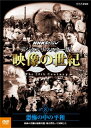 【国内盤DVD】【新品】NHKスペシャル デジタルリマスター版 映像の世紀 第8集 恐怖の中の平和 東西の首脳は最終兵器・核を背負って対峙した