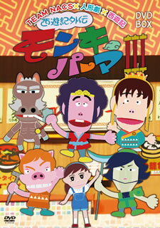【国内盤DVD】【新品】西遊記外伝 モンキーパーマ3 DVD-BOX〈3枚組〉 [3枚組]