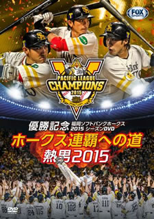 【メール便送料無料】パ・リーグ優勝記念 福岡ソフトバンクホークス2015シーズンDVD ホークス連覇への道〜熱男2015[DVD]