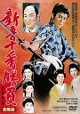 【国内盤DVD】【新品】新吾十番勝負 第一部・第二部 総集版