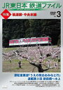 【国内盤DVD】【新品】JR東日本 鉄道ファイル Vol.3 特集:桃源郷・中央本線