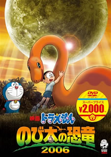 【国内盤DVD】映画ドラえもん のび太の恐竜 2006