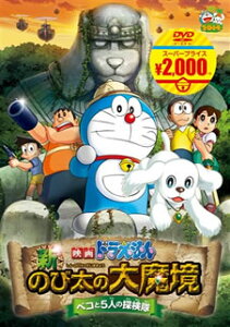 【国内盤DVD】【新品】映画ドラえもん 新・のび太の大魔境~ペコと5人の探検隊~