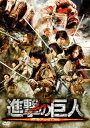 【国内盤DVD】【PG12】進撃の巨人 ATTACK ON TITAN