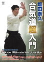 【国内盤DVD】【新品】塩田泰久 合気道超入門