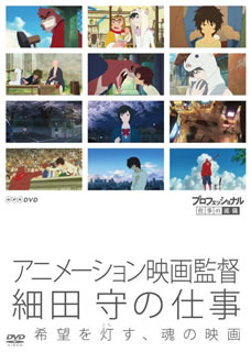 【国内盤DVD】プロフェッショナル 仕事の流儀 アニメーション映画監督 細田守の仕事 希望を灯す，魂の映画