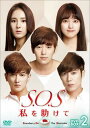 【国内盤DVD】S.O.S 私を助けて DVD-BOX2 [4枚組]