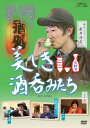 【国内盤DVD】【新品】美しき酒呑みたち 六杯目